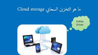 Cloud Computing  مفهوم مبسط لـ الحوسبة السحابية