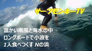 晩秋の日本海サーフィン 温かい南風と海水の中ロングで小波を独り占め ~ サーフモンキーTV