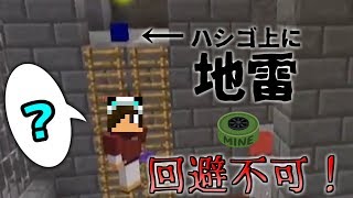 【Minecraft】最強の地雷設置場所み～つっけた！インフィニトリ！