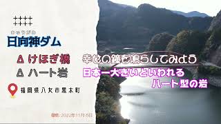 福岡県八女市黒木町「日向神ダム」「八女津媛神社」