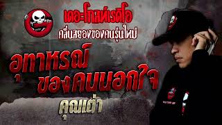 อุทาหรณ์ของคนนอกใจ • คุณเต่า | 10 ธ.ค. 65 | THE GHOST RADIO