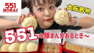 【大阪名物】551の豚まん食べてたら色々語りたくなった