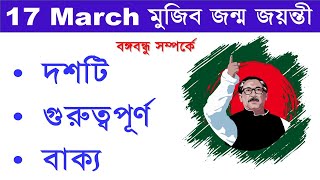 বঙ্গবন্ধু শেখ মুজিবুর রহমান সম্পর্কে ১০ টি গুরুত্বপূর্ণ বাক্য || 10 important lines on Bongobondhu