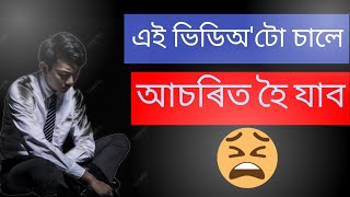 এই ভিডিঅ'টো চালে আচৰিত হৈ যাব//assamese motivational quotes//best animation fact