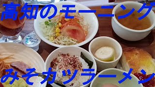 「高知のモーニング」「豚太郎のみそカツラーメン」をいただきました。