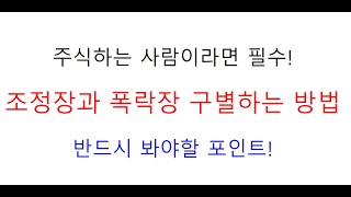 초딩도 이해하는 조정장과 폭락장을 구별하는 방법  공부영상#5