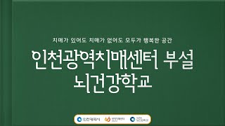 2024년 뇌건강학교의 추억