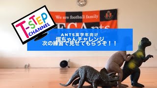 Ants高学年チャレンジ！！