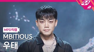 [MPD직캠] 엠비셔스 우태 직캠 4K 'LAW (Prod. Czaer)' (MBITIOUS WOOTAE FanCam) | @MCOUNTDOWN_2022.9.22