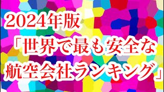 【2024年版「世界で最も安全な航空会社ランキング」】 #2024年 #世界 #最も安全 #航空会社 #ランキング