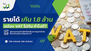 รายได้เกิน 1.8 ล้านแล้ว แต่จด VAT ไม่ทัน ทำไงดี?