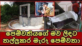 පෙම්වතියගේ මව ලිඳට තල්ලුකර මැරූ අපූරූ පෙම්වතා