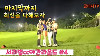 💥필드🏌️‍♀️⛳#서라벌cc #레이크 코스 (회원제) ❤야간라운드 #4 최종회 마지막 심장주의~^^