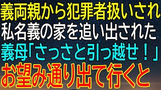 【感動★総集編】義両親からの犯罪者扱い！私名義の家を追い出された衝撃の一家！義母の意外な要求に応え、引っ越した結果、衝撃の真相が明らかに！【修羅場】