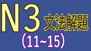 N3文法解題(11~15題)/日語檢定/日語學習/Japanese grammar/JLPT