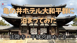 亀の井ホテル大和平群に泊まってみた