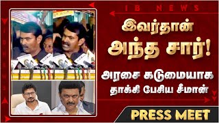 கைதுக்கு பின் சீமான் செய்தியாளர் சந்திப்பு   |  Seeman | NTK | DMK