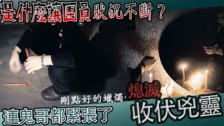 【鬼Man】連鬼哥都緊張了！｜團員狀況不斷！｜究竟是什麼騷擾著我們？《巫師日記》【另類都市傳說】探險、鬼面 ft.未來男友liann 國王king