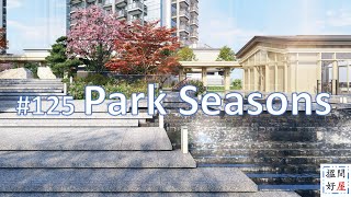 【Park Seasons • Seasons Place • 日出康城12期 • 會所設施 • 折實呎價 • 單位戶型 • 超額認購 • 二手成交呎價】全面樓盤資訊Ｘ中肯屋苑分析 • 助你搵間好屋！