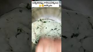 Bobbarapappu chekkalu | పప్పు చెక్కలు(గారెలు) ఇలా చేస్తే కరకరలాడుతూ కమ్మగా వుంటాయి #shorts #snack