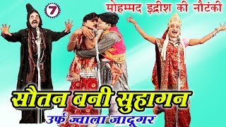 Sautan Bani suhagan Urf Jwala Jadugar(Part-7)- Bhojpuri Nautanki | Bhojpuri Nautanki Nach Programme