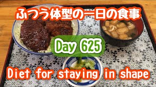 【Day 625】太らない人の一日の食事 Stay in shape What I ate in a day