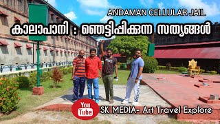 കാലാപാനി ഞെട്ടിപ്പിക്കുന്ന സത്യങ്ങൾ  Cellular jail or Kalapani - Andaman Nicobar Islands