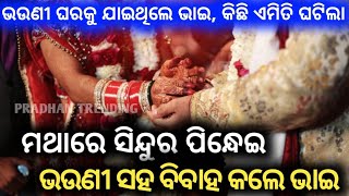 ଭଉଣୀ ଘରକୁ ଦେଖାକରିବାକୁ ଯାଇଥିଲେ ଭାଇ, ମଥାରେ ସିନ୍ଦୁର ଦେଇ ଭଉଣୀକୁ ବିବାହ କଲେ ଭାଇ #pradhantrending #marriage