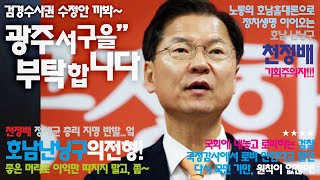 14. 천정배, 사위고 뭐시기고.. 검경수사권 법안 바꿀라고 했어, 안했어??