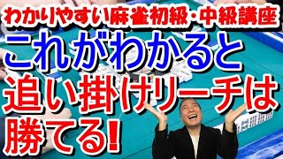 わかりやすい麻雀初級中級講座　これがわかると追い掛けリーチは勝てる！