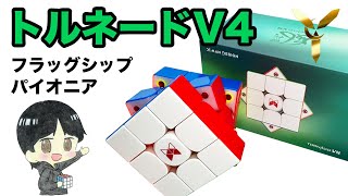 【お待たせ！】閲覧注意有り！トルネード V4 耐久性がUP！ロゴなしキャップまで付いてる！