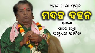 ମଦନ ଦହନ | ଗାୟକ ଅରୁଣ ଶ୍ରୀଯୁକ୍ତ ଚକ୍ରଧର ବାରିକ | Gayak #ChakradharBarik #sjprf #Kumārasambhava | Part-3