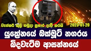 යුක්‍රේනයේ බක්මූට් නගරය බිඳ වැටීම ආසන්නයේ / රුසියානු ප්‍රහාර දැඩි වෙයි - Russia-Ukraine war