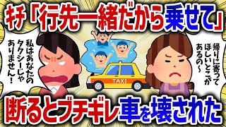 雨の日に車に乗せると調子に乗るセコママ。その後乗せるのを断るとセコママがキチママに豹変した。【女イッチの修羅場劇場】2chスレゆっくり解説