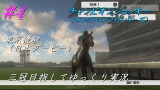 【チャンピオンジョッキー】三冠目指してゆっくり実況プレイpart4