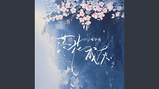 落花成灰 (和声伴奏版)