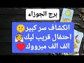 تاروت برج الجوزاء ♊ انكشاف سر كبير🤫احتفال قريب ليك👰الف الف مبرووك♥️