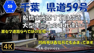 千葉 県道59号【激セマ道路】大型車がよく通るこの道路はすれ違う時の暗黙のルールがあるようです…。【下みちの旅 車載カメラ】