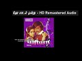 hey padal ontru hd remastered audio ஏ பாடல் ஒன்று priya பிரியா ilayaraja hits