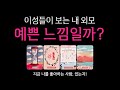 [타로] 🔥이성들이 바라보는 내 외모🔥 지금 나를 좋아하는 사람이 있는지✨️ 99.99% 적중 타로💘