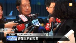 【2013.12.16】華航推廉航 台灣虎航明年底起飛 -udn tv