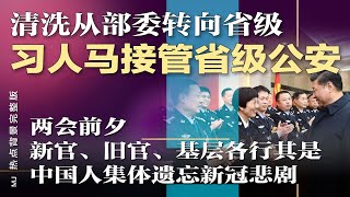 清洗从部委转向省级，习阵营人马接管省级公安；两会前夕，新官、旧官、基层各行其是；中国人集体遗忘新冠悲剧 | #热点背景完整版（20230205）