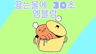 끓는 물에 30초 공략