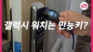 갤럭시 워치로 진짜 도어락이 다 열리나??? [4K]