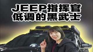 JEEP大指挥官搭配AW车顶平台，说它低调吧，确实挺低调的，但是这车身高度又很高