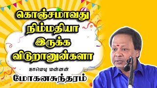 கொஞ்சமாவது நிம்மதியா இருக்க விடுறானுன்களா  - Comedy King Mohanasundaram Mass Comedy