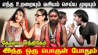 நீங்கள் நினைத்தவரை வசியம் செய்ய vasiyam manthiram in tamil வசியம் செய்ய எளிய முறை Kerala Arul vaaku