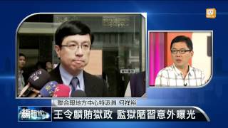 【2014.11.13】編輯台時間(1)王令麟賄獄政 監獄陋習意外曝光 -udn tv