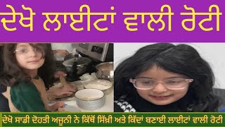 ਦੇਖੋ ਲਾਈਟਾਂ ਵਾਲੀ ਰੋਟੀ, Dekho Lightan Wali Roti,