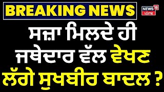 Sukhbir Badal | ਸਜ਼ਾ ਮਿਲਦੇ ਹੀ ਜਥੇਦਾਰ ਵੱਲ ਵੇਖਣ ਲੱਗੇ ਸੁਖਬੀਰ ਬਾਦਲ ? | Akal Takht Sahib | News18 Punjab